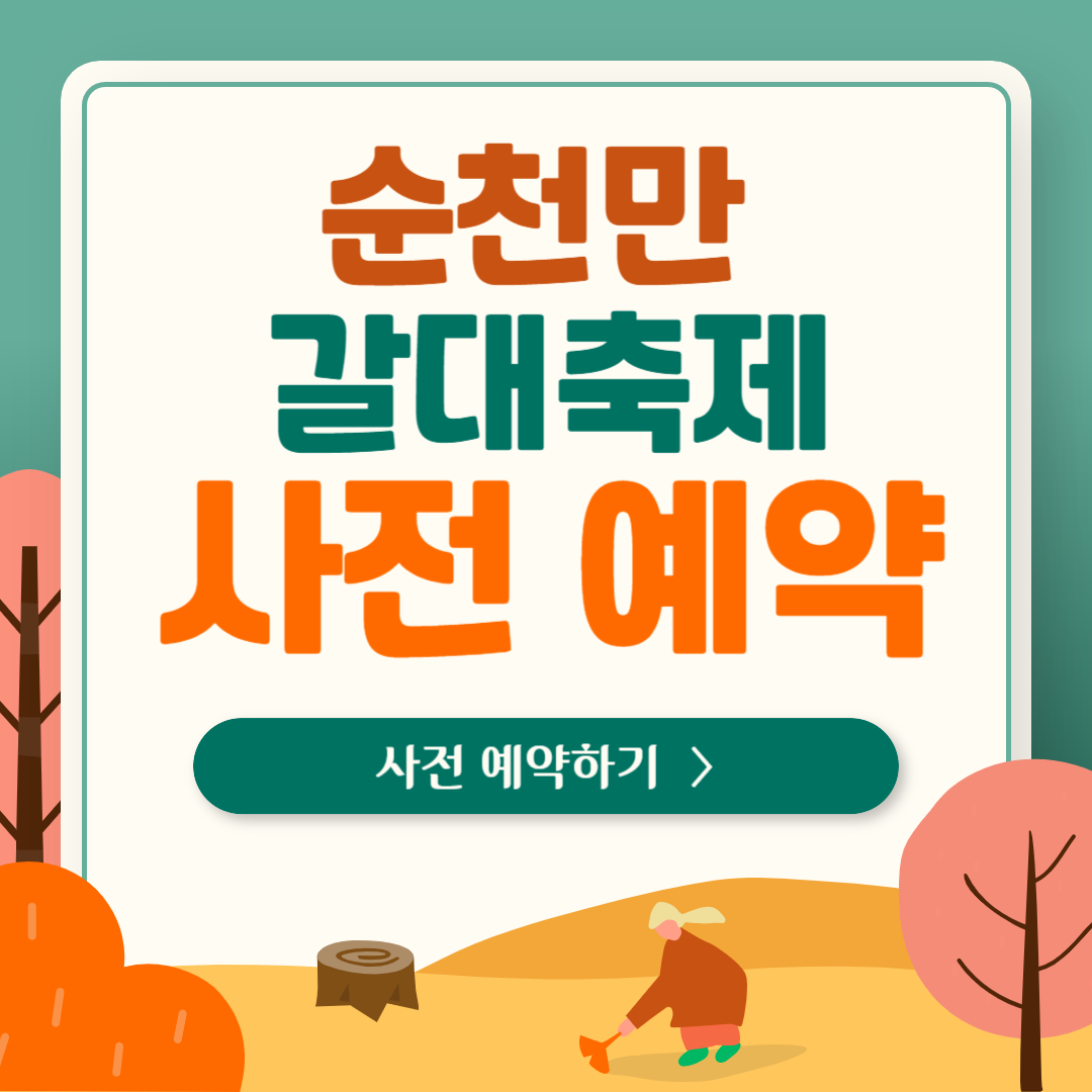 순천만 갈대축제 사전예약