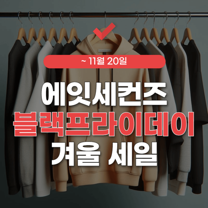 에잇-세컨즈-세일-기간-썸네일