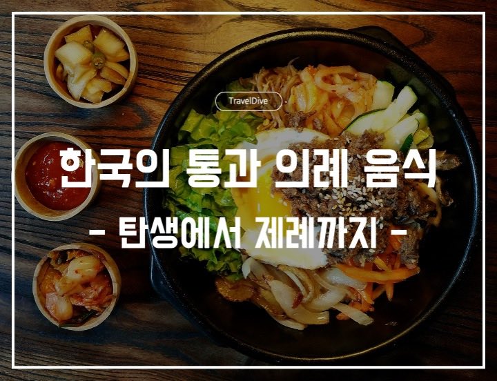 [한국] 한국의 통과 의례 음식: 탄생에서 제례까지