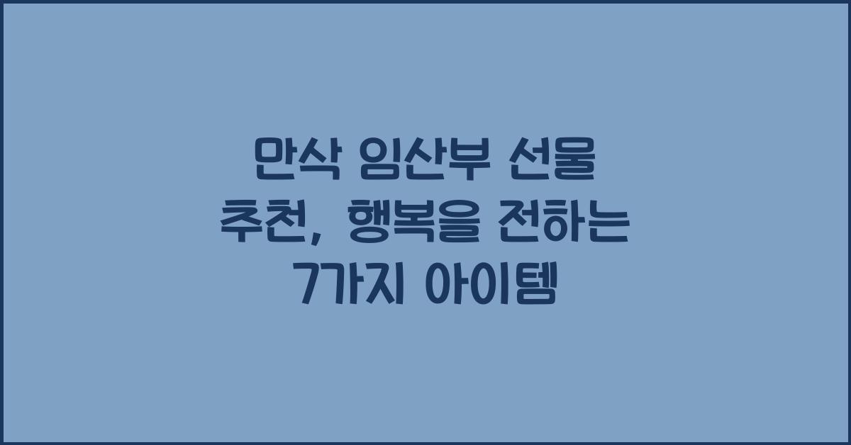만삭 임산부 선물 추천