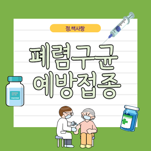 폐렴구균 예방접종 완전 가이드: 어르신부터 어린이까지 꼭 알아두세요!