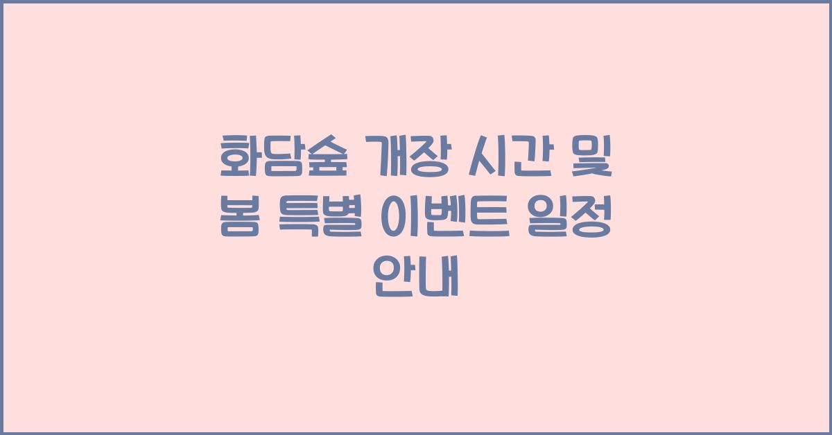 화담숲 개장 시간