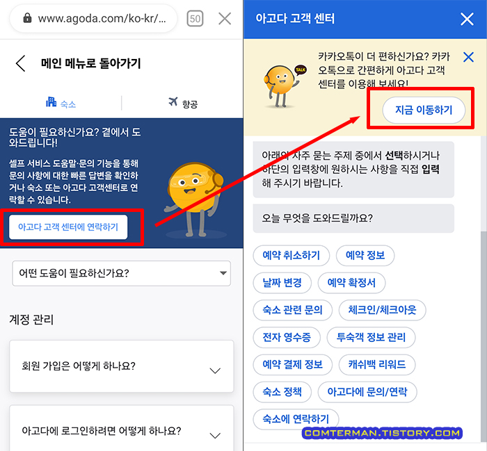 아고다 고객 센터에 연락하기