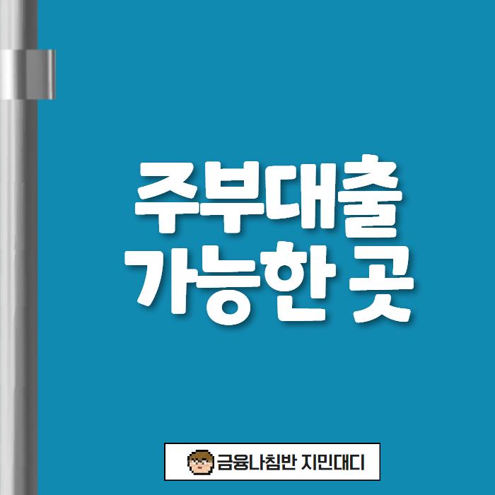 주부 대출 가능한 곳 01