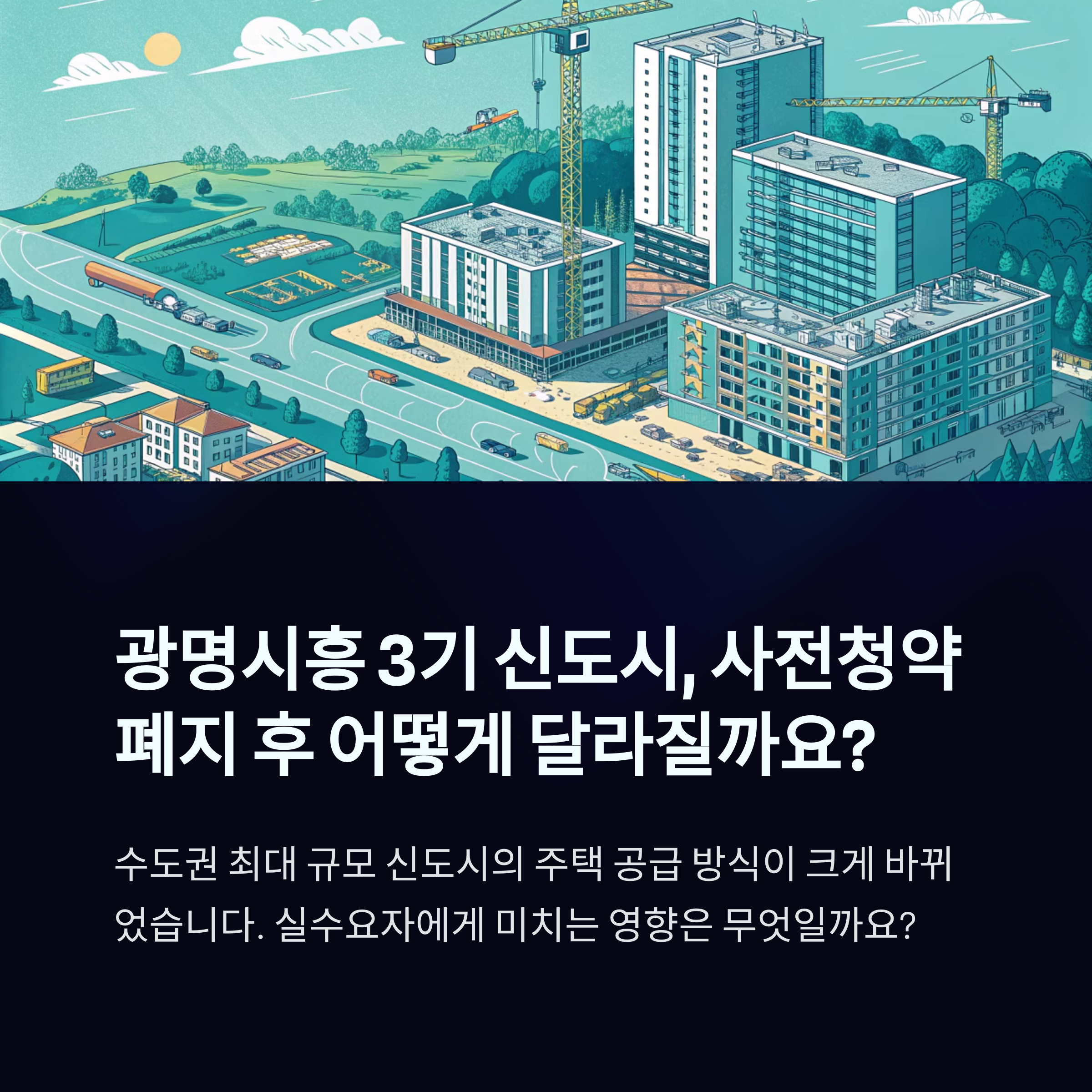 광명시흥신도시 사전청약