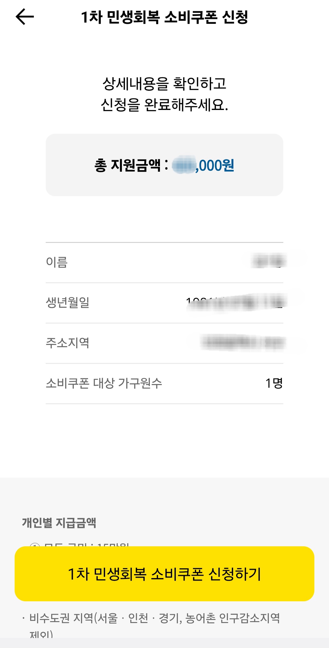 1차 민생회복소비쿠폰