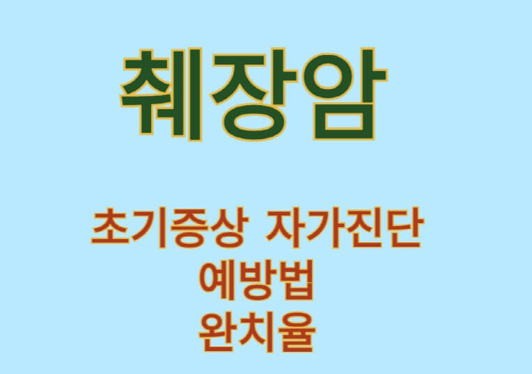 췌장암-초기증상-자가진단-예방법-완치율에-대한-썸네일입니다.