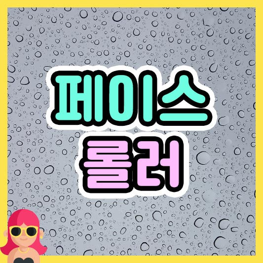섬네일 페이스 롤러