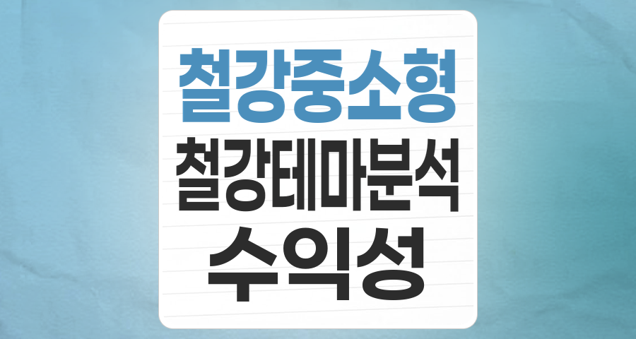 변화의 파고를 넘는 철강 중소형 테마, 숨겨진 투자 가치는?