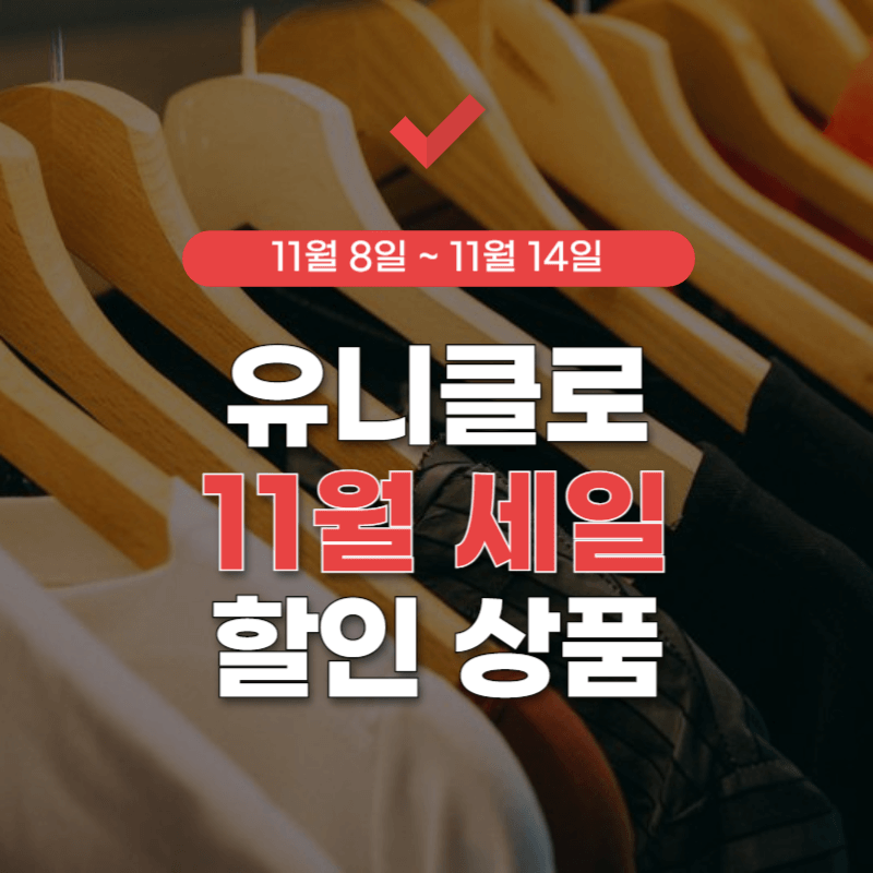 유니클로-11월-세일기간-썸네일