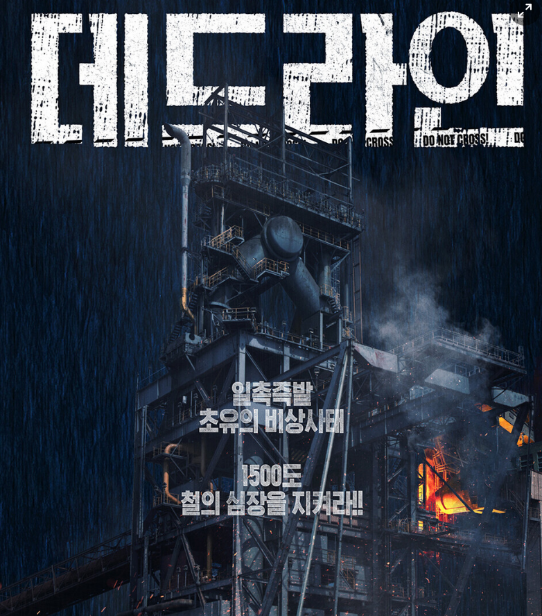 영화 데드라인 포스터 사진