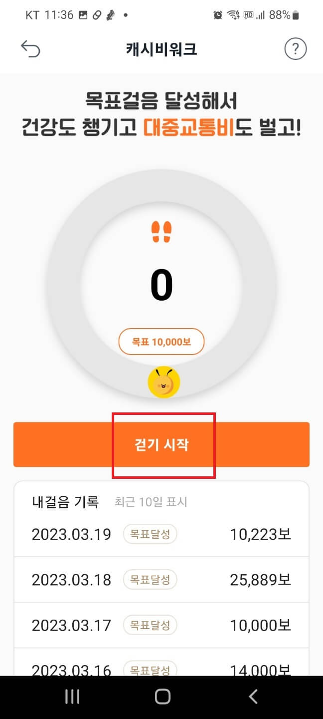 모바일 캐시비 걷기시작