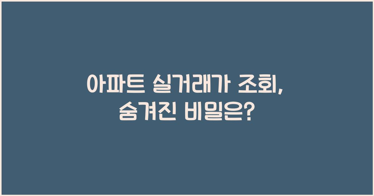 아파트 실거래가 조회