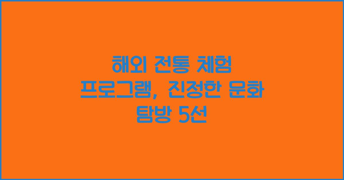 해외 전통 체험 프로그램