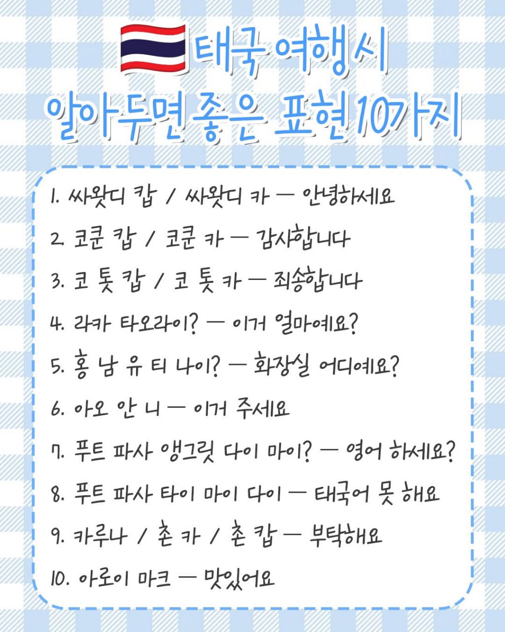 태국 여행 시 알아두면 좋은 표현