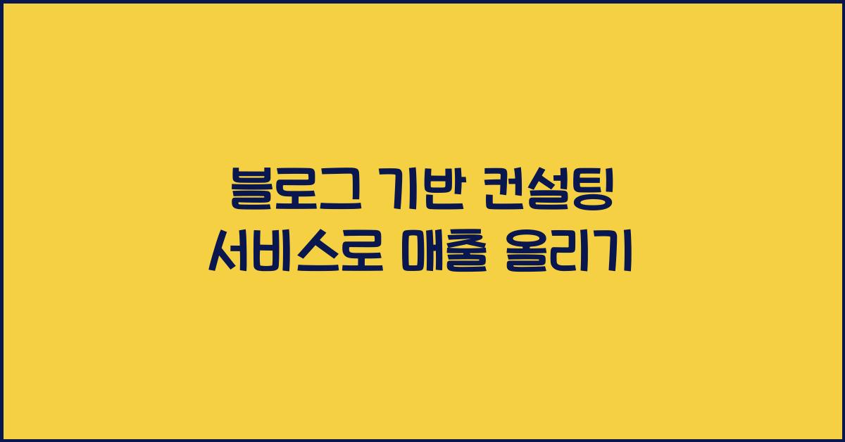 블로그 기반 컨설팅 서비스