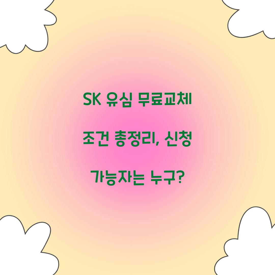 SK 유심 무료교체 조건 총정리: 누가 받을 수 있을까?