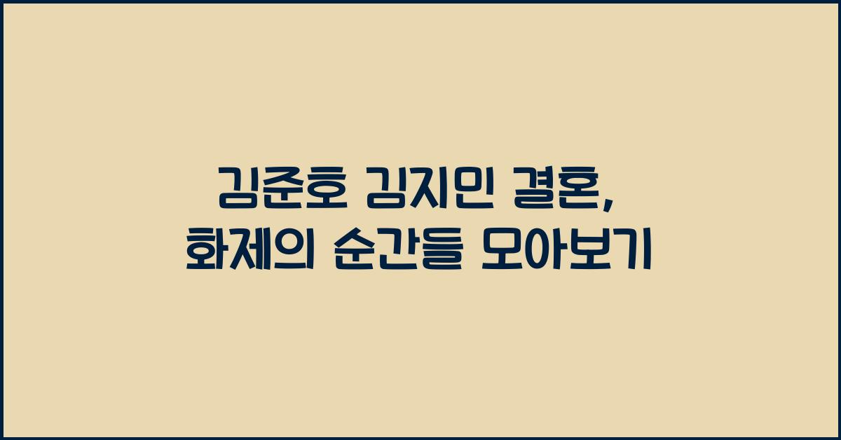 김준호 김지민 결혼