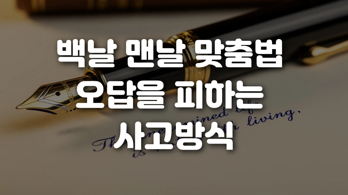백날 맨날 맞춤법 오답을 피하는 사고방식