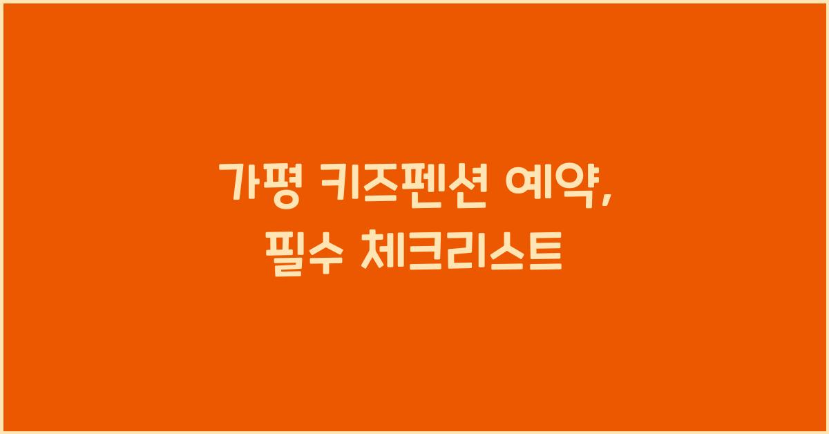 가평 키즈펜션 예약
