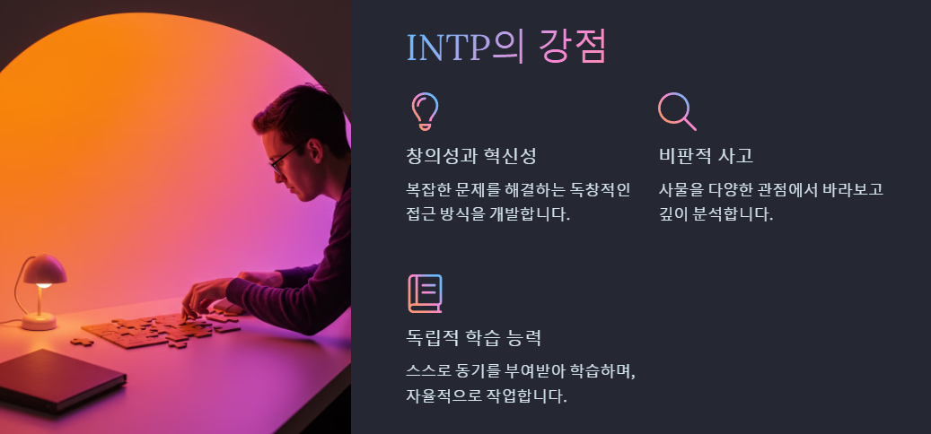 INTP 강점