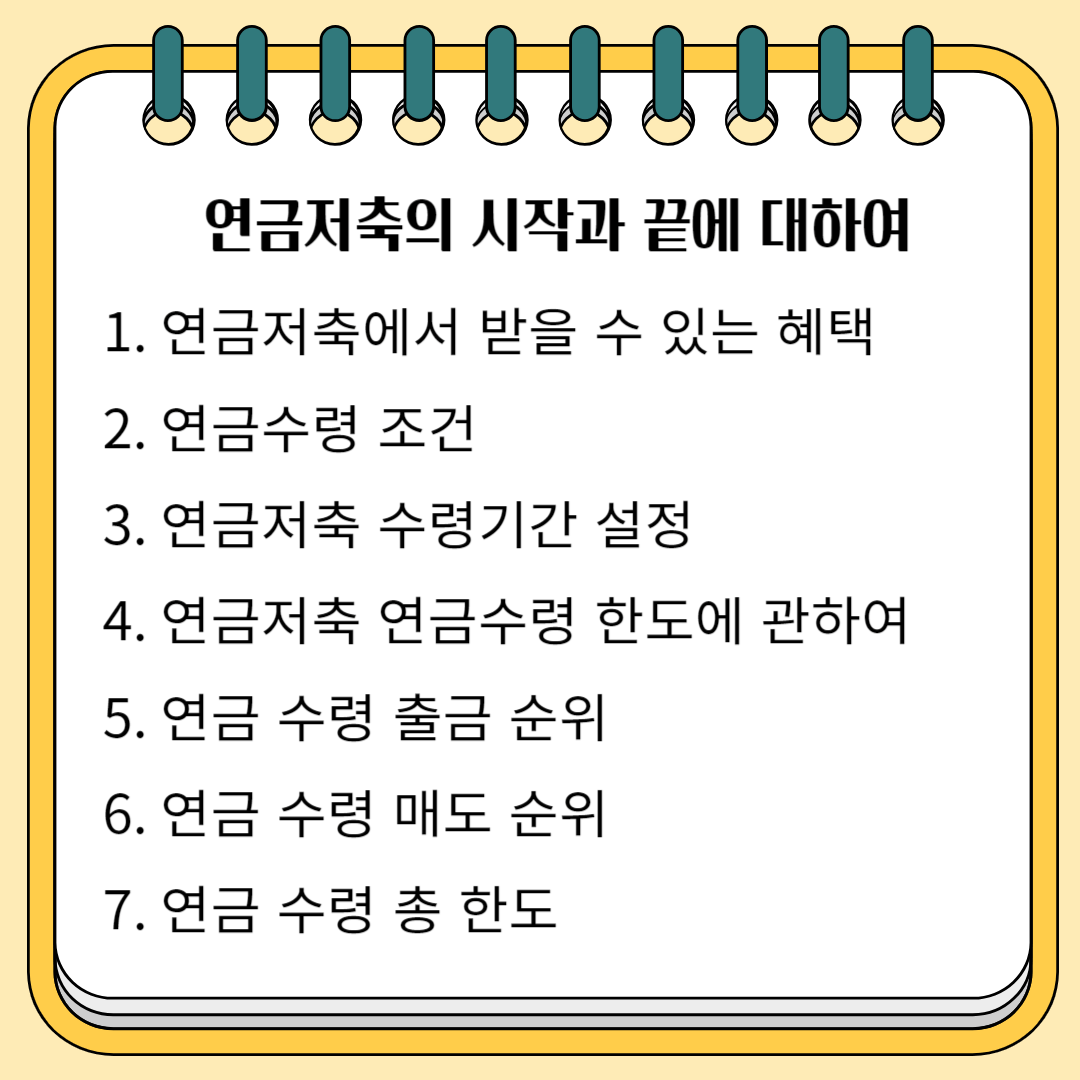 연금 저축의 시작과 끝에 대하여 1.연금 저축에서 받을 수 있는 혜택 2.연금 수령 조건 3.연금 저축 수령 기간 설정 4. 연금 저축 연금 수령 한도에 대하여 5.연금 수령 출금 순위 6.연금 수령 매도 순위 7. 연금 수령 총 한도