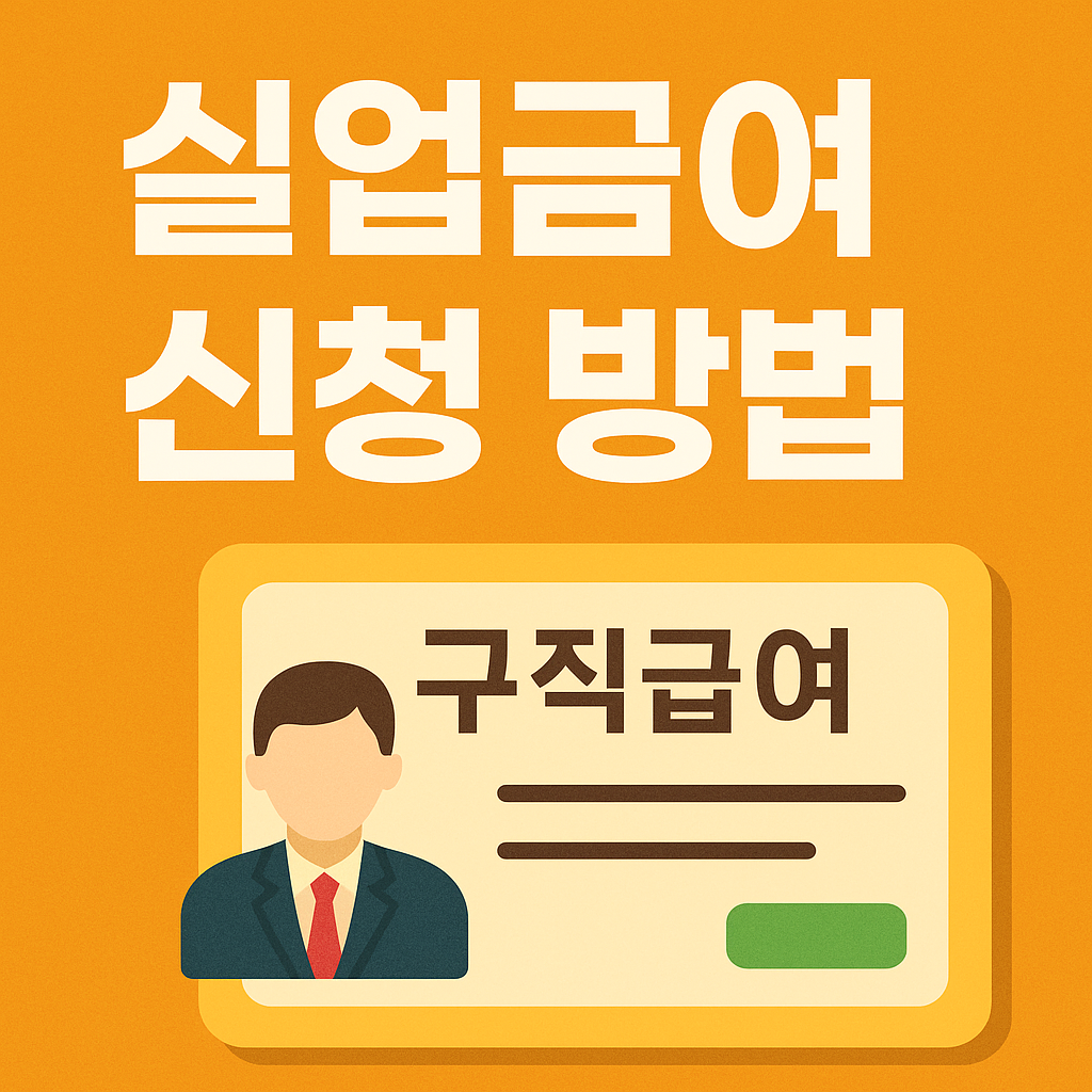 실업급여 신청