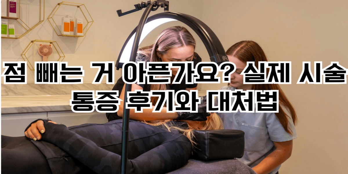 점 빼는 거 아픈가요?