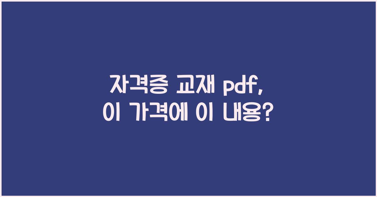 자격증 교재 pdf