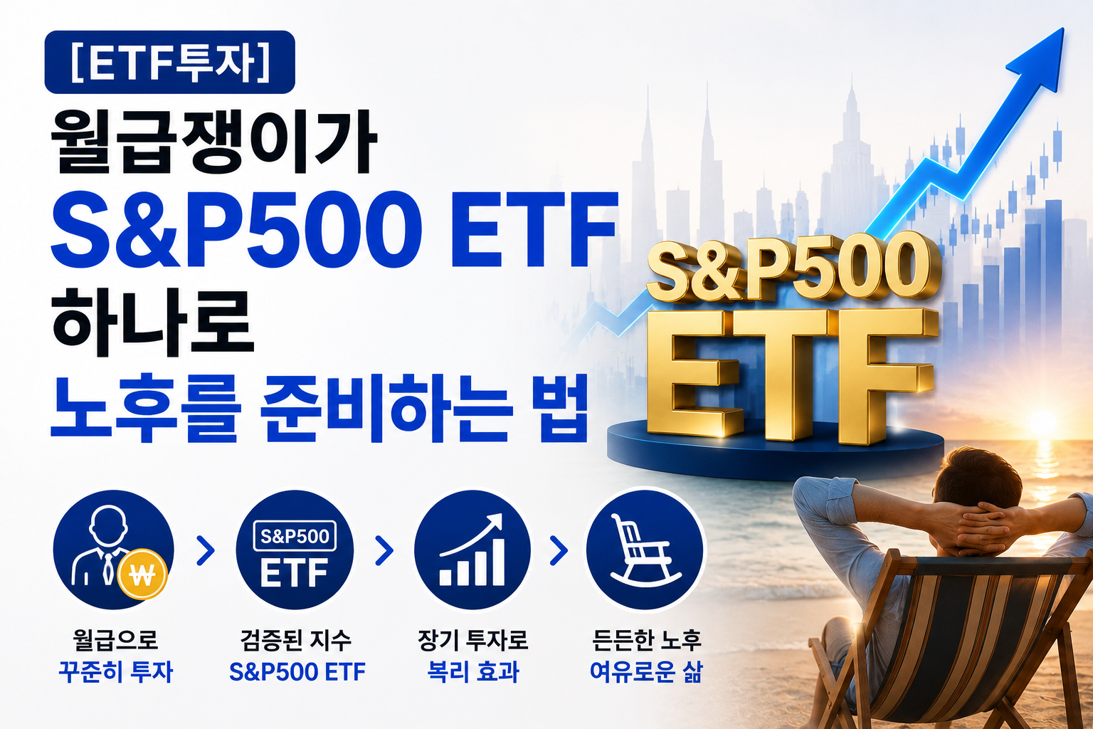 S&amp;P500으로 노후준비 방법