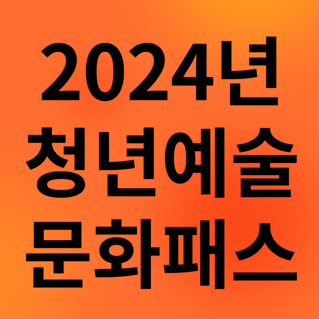 2024년 청년문화예술패스