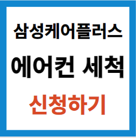 심성케어플러스 에어컨 세척 신청하기