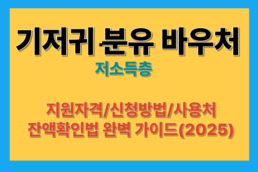 저소득층 기저귀&middot;조제분유 바우처 지원자격/신청방법/사용처/잔액확인법