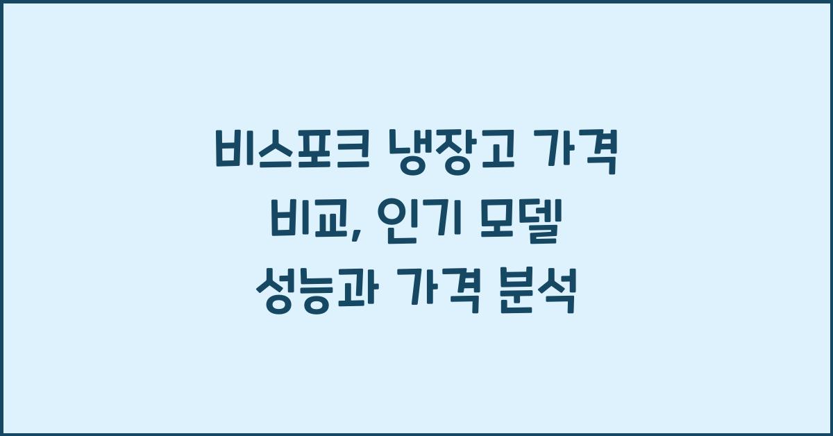 비스포크 냉장고 가격 비교