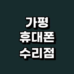 가평군 휴대폰수리