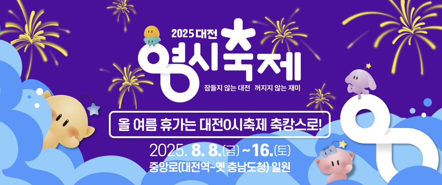 대전 0시 축제 일정