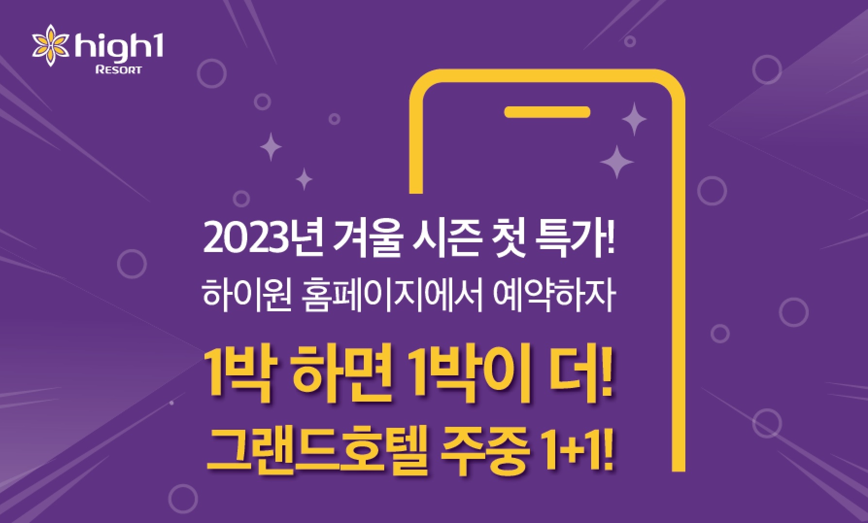 하이원리조트 기념일·객실 1+1 등 다양한 프로모션 상품 출시