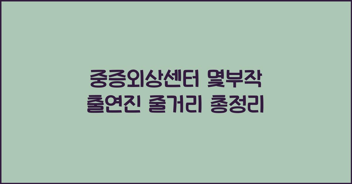 중증외상센터 몇부작 출연진 줄거리
