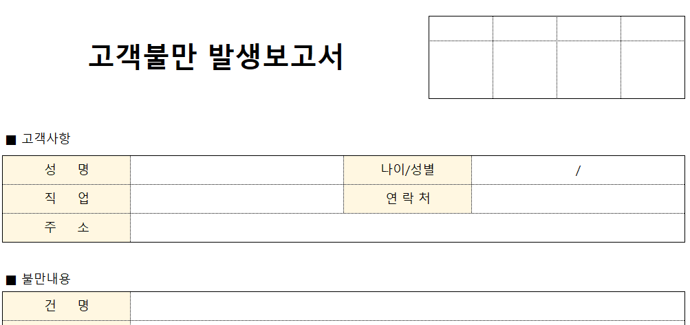 고객불만-발생보고서-서식-이미지