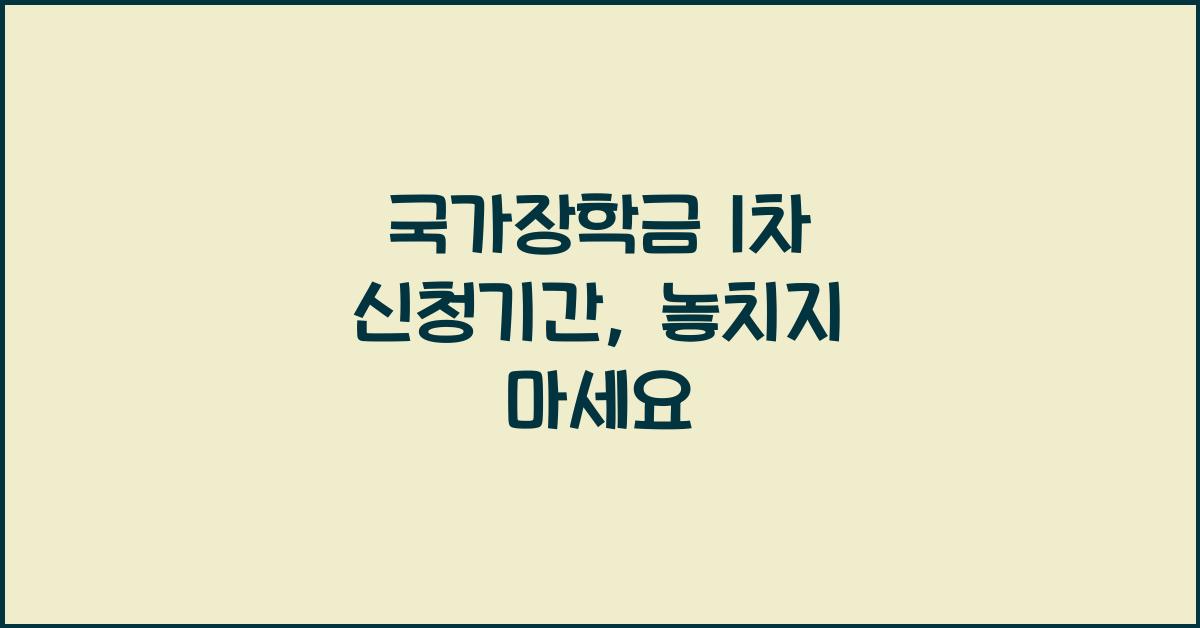 국가장학금 1차 신청기간