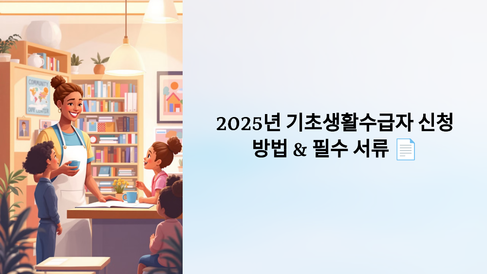 2025년 기초생활수급자 신청 방법 & 필수 서류