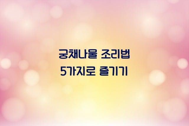 궁채나물 조리법