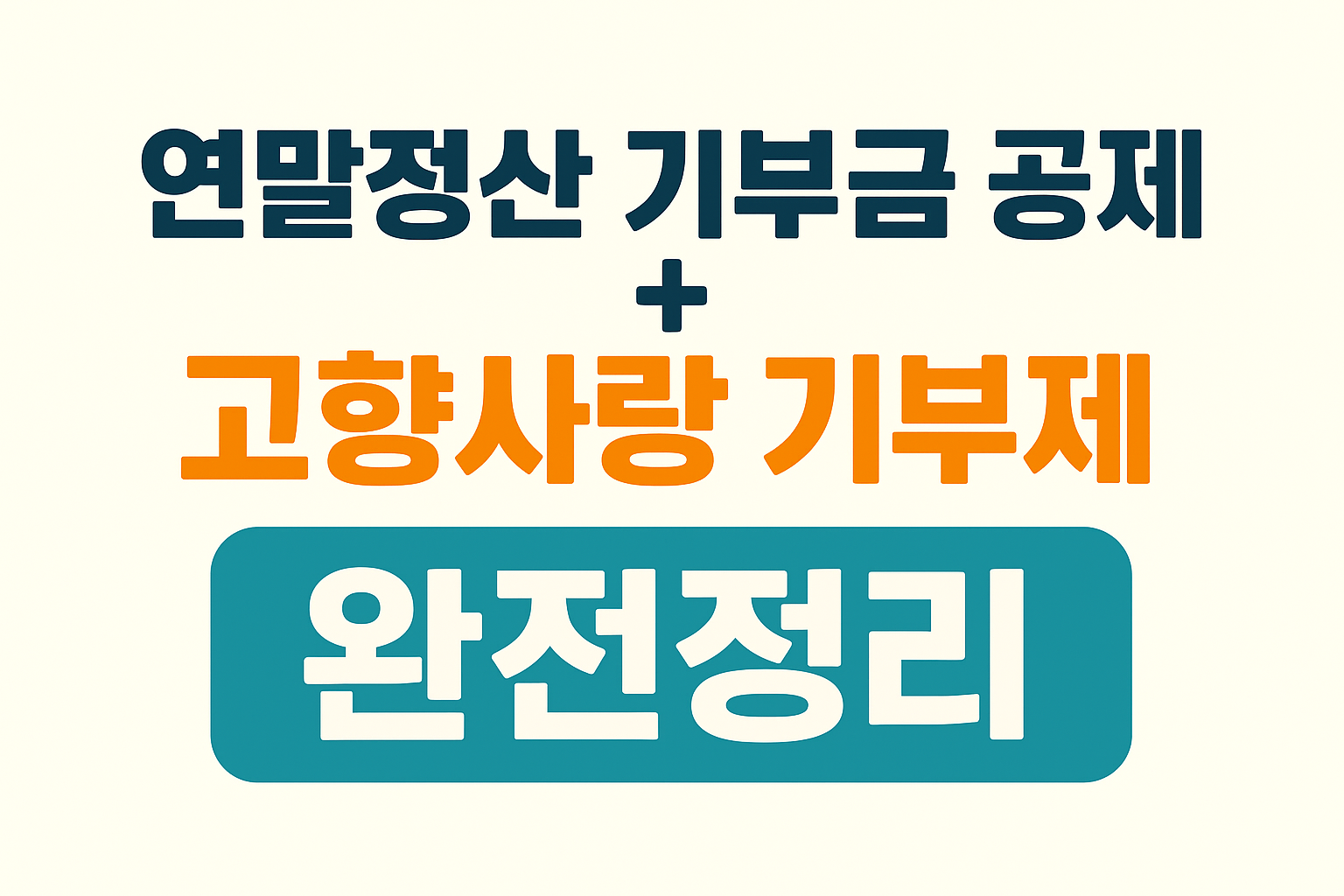 다가오는 2025 연말정산 기부금 공제, 고향사랑 기부제로 혜택 챙기세요!