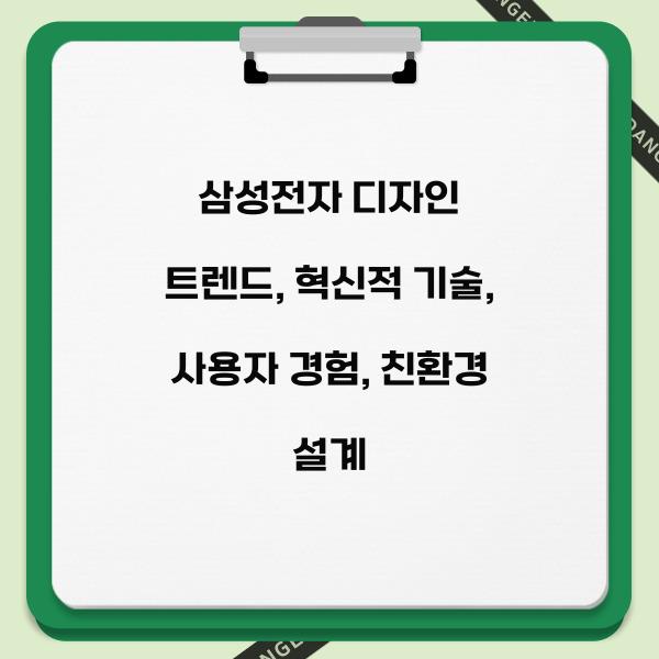 삼성전자 디자인 트렌드  
