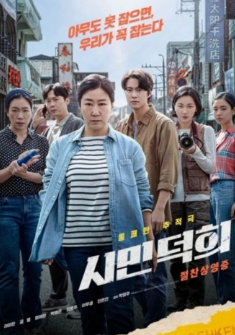 영화 '시민덕희' 포스터