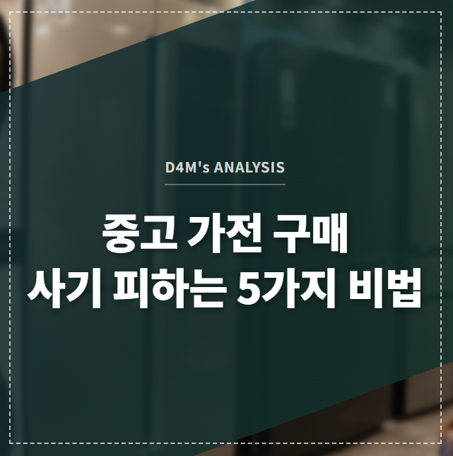 중고 가전 구매 사기 피하는 5가지 비법 썸네일 이미지