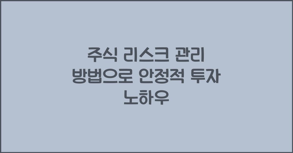 주식 리스크, 관리 방법