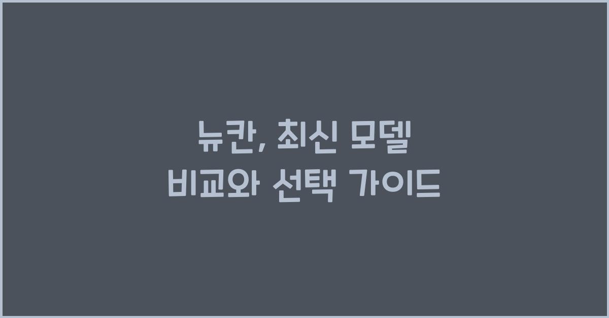 뉴칸