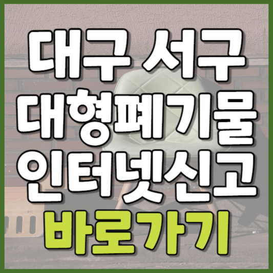 서구 대형폐기물 인터넷신고