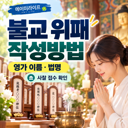불교-위패-작성방법